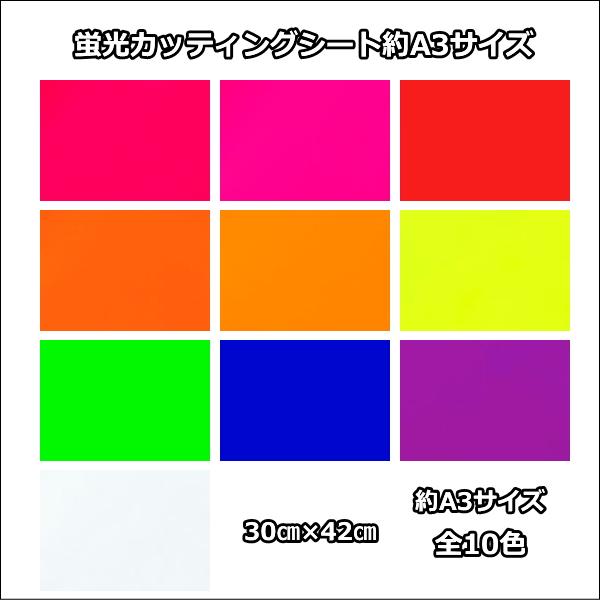 蛍光 カッティングシート(シールタイプ)  30cm×42cm(約A3サイズ) 蛍光シート ステッカーシート カラーシート カットシート デカール