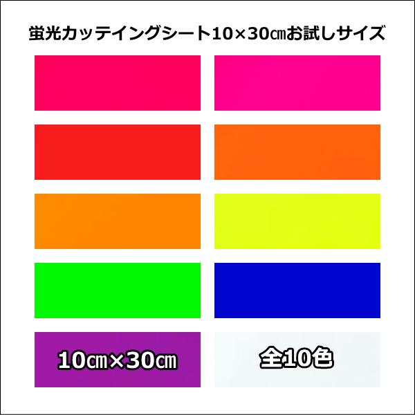 蛍光 カッティングシート(シールタイプ)  10cm×30cm(お試しサイズ) 蛍光シート ステッカーシート カラーシート カットシート デカール