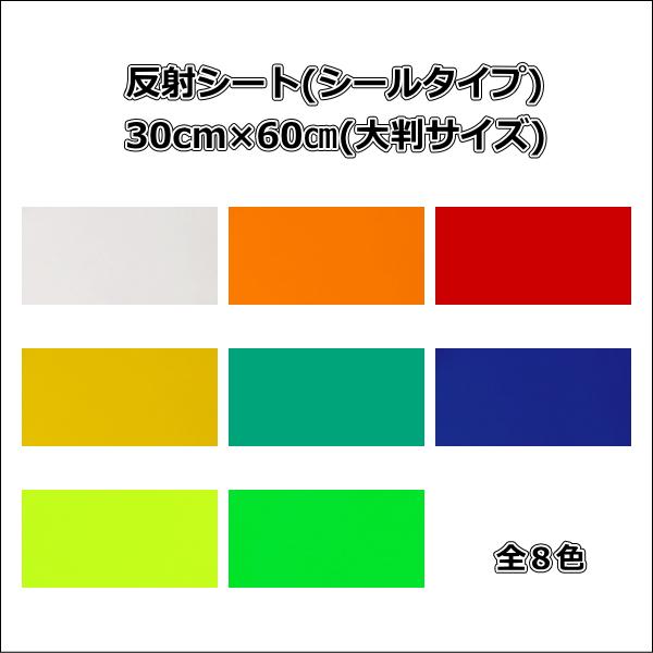 反射シート(シールタイプ) 30cm×60cm(大判サイズ) リフレクター 反射材