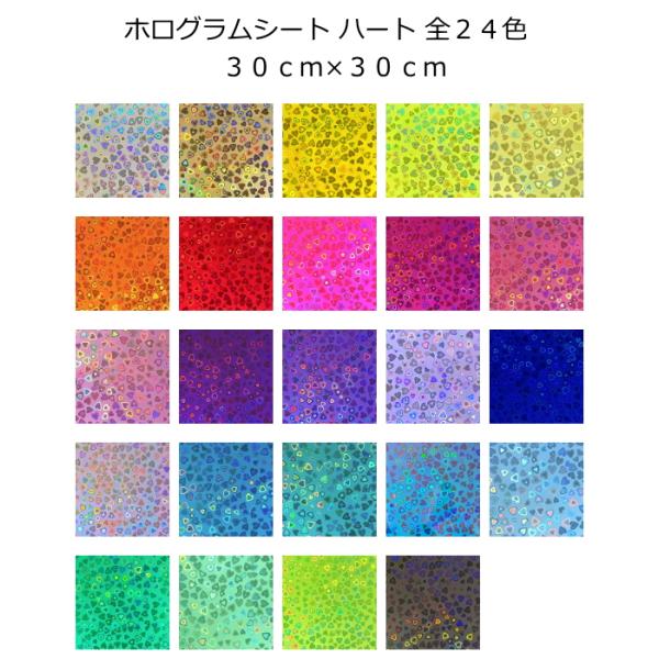 ホログラムシート ハート 選べる15色 30cm 30cm Hologramheart15 ホログラムショップ ダンフォルム 通販 Yahoo ショッピング