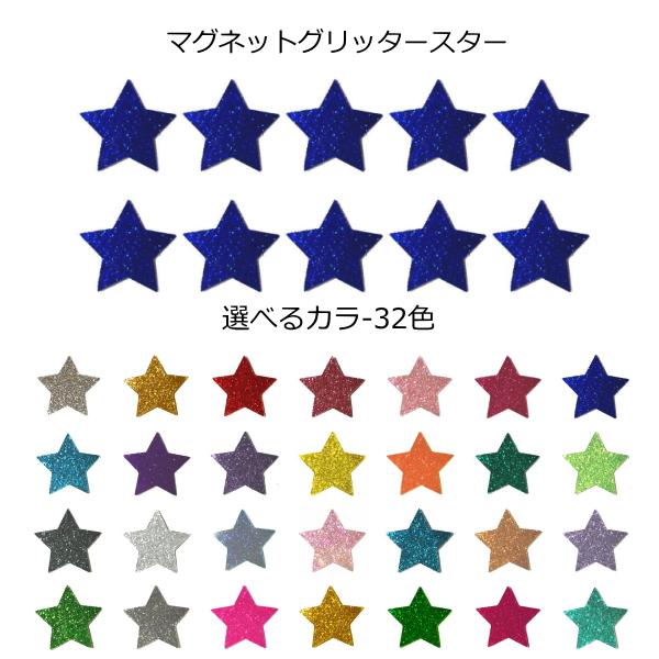 カラーマグネット(グリッタータイプ) スター(星)形スチール面へのワンポイントマーキングや飾りつけなど使い勝手の良いキラキラ輝く、オシャレで可愛いグリッター マグネットシートです。ホワイトボード、スチール黒板など、スチール製のものなら何にで...