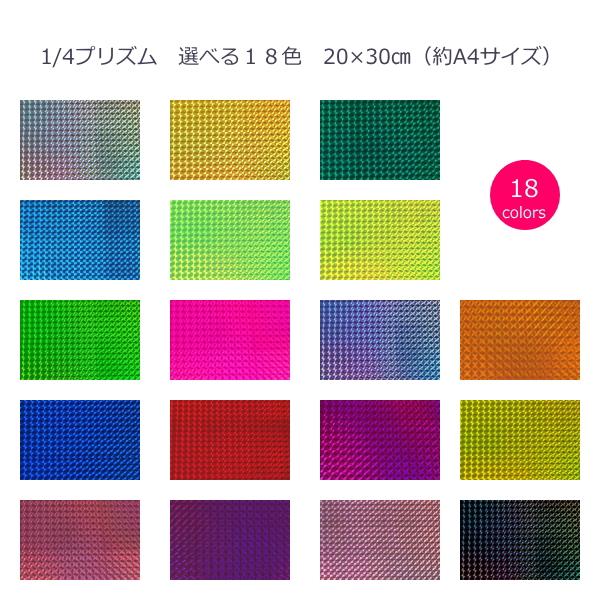 ホログラムシート 1 4プリズム 選べる13色 cm 30cm 約a4サイズ Prism ホログラムショップ ダンフォルム 通販 Yahoo ショッピング