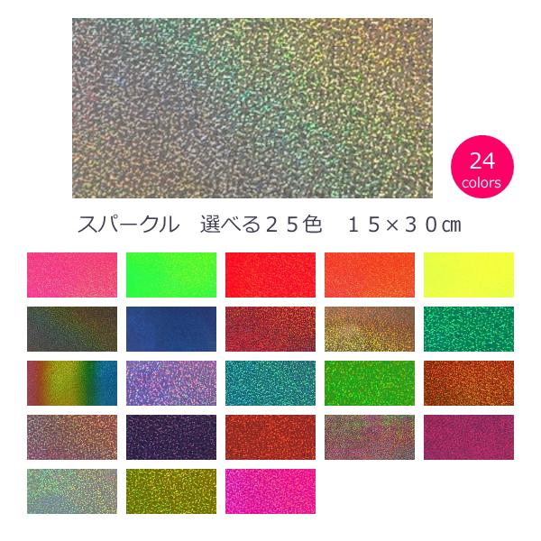 ホログラムシート 選べる24色         スパークル シールタイプカッティング用シート(屋内使用向け)高品質 ホログラムシートは、デザイン・光彩効果にすぐれ、光の反射、見る角度によりキラキラと照り輝き、ホログラム特有の高級感光沢感・立...