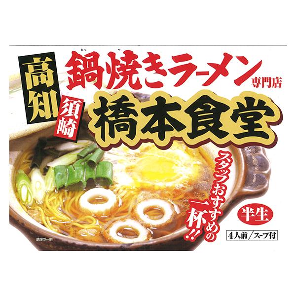須崎鍋焼きラーメン橋本食堂 箱入 醤油味 4食 醤油味 In Glm Khn C C 近鉄百貨店ネットショップヤフー店 通販 Yahoo ショッピング
