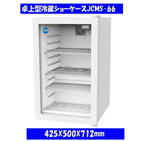 JCM(業務用厨房機器) 【送料無料】卓上型冷蔵ショーケース 62L