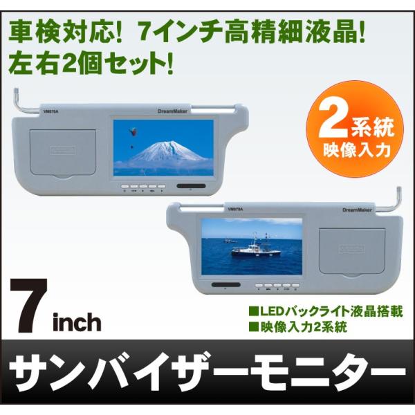 バイザーモニター アウトレット価格！】7インチ液晶サンバイザーモニター「VM070A