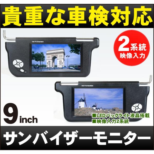 車検対応 9インチ液晶サンバイザーモニター Vm090aa 左右2個セット 車載 Vm090aa ドリームメーカーダイレクト 通販 Yahoo ショッピング