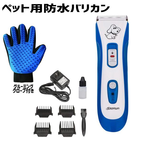 ペット用防水バリカン コードレス グルーミンググローブ付き
