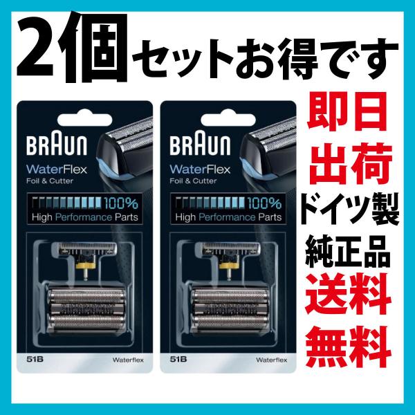 ブラウン 替刃 51B (送料無料 即日出荷 保証付) シリーズ5 ウォーターフレックス対応 網刃・内刃コンビパック シェーバー (F/C51B) ブラック BRAUN