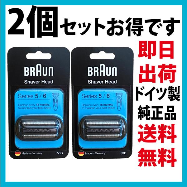 BRAUN Series 5 ブラウン 替刃 53B (F/C53B-b) 2個セット