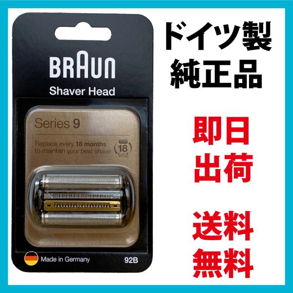 ブラウン 替刃 92B (送料無料 即日出荷 保証付) シリーズ9 網刃・内刃一体型カセット シェーバー (日本国内型番 F/C90B F/C92B) ブラック BRAUN 海外正規版