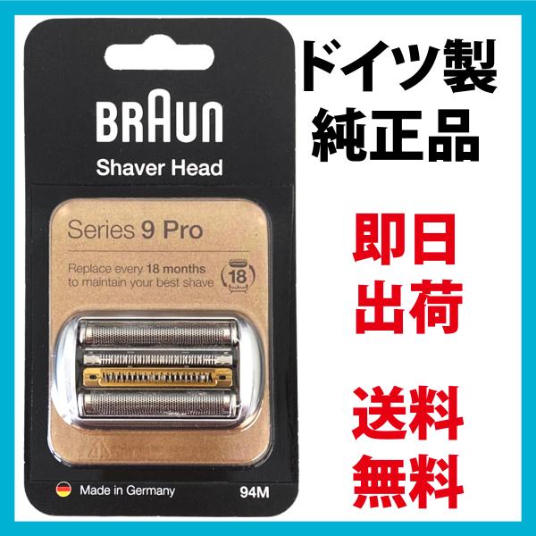 ブラウン 替刃 94M (F/C94M ) シリーズ9 マットシルバー 網刃・内刃一体型カセット  92S 92B 92M 後継型番