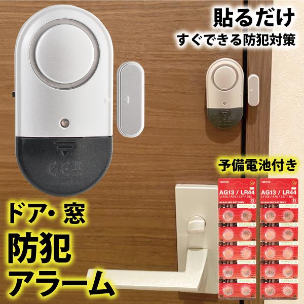 ●ドア・窓を開けると大音量の警報音が鳴ります。電源をオフにするか、磁気センサーに接続するまでアラームは鳴り続けます。●本体と磁気センサーが1.5cm以上離れると、大きな警告音が鳴る最強防犯グッズ！電池式で配線不要。ネジ不要。ドアや窓に付属の...