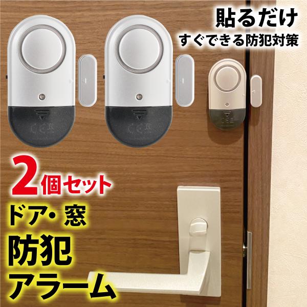 防犯アラーム2個セット●ドア・窓を開けると大音量の警報音が鳴ります。電源をオフにするか、磁気センサーに接続するまでアラームは鳴り続けます。●本体と磁気センサーが1.5cm以上離れると、大きな警告音が鳴る最強防犯グッズ！電池式で配線不要。ネジ...