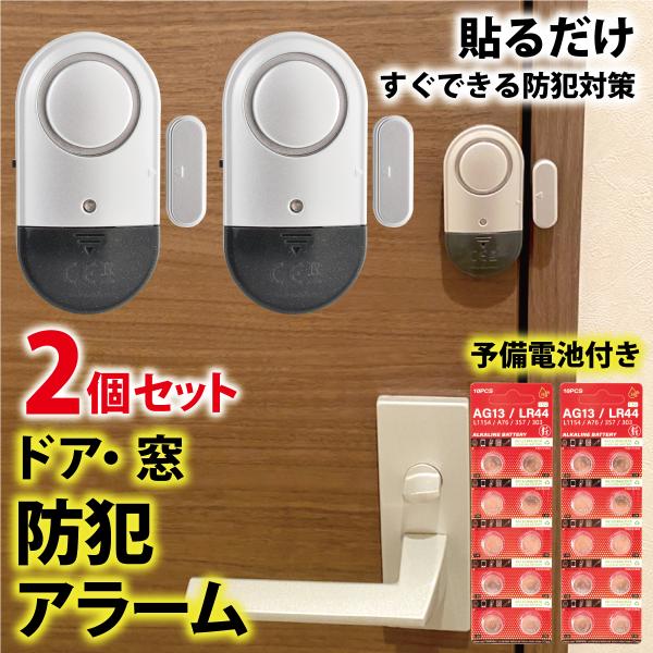 防犯アラーム2個セット●ドア・窓を開けると大音量の警報音が鳴ります。電源をオフにするか、磁気センサーに接続するまでアラームは鳴り続けます。●本体と磁気センサーが1.5cm以上離れると、大きな警告音が鳴る最強防犯グッズ！電池式で配線不要。ネジ...