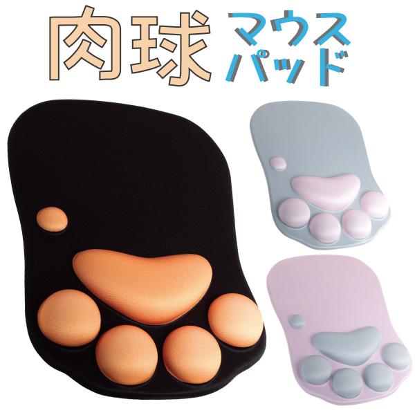 リストレスト一体型　マウスパッドねこちゃんのぷにぷに肉球がモチーフ！かわいいだけではありません。肉球をかたどった突起が手首を支えます。適度な弾力で適度に並んだ突起が手首の負担をうまく拡散してくれます。A4サイズほどの大きさ裏面は、滑り止め加...
