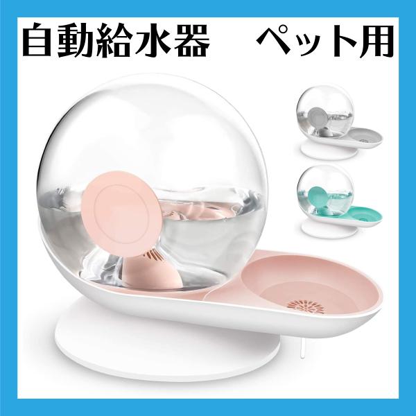 自動給水器 猫用 犬用 ペット用 水飲み器 2.8L大容量 貯水 電気不要