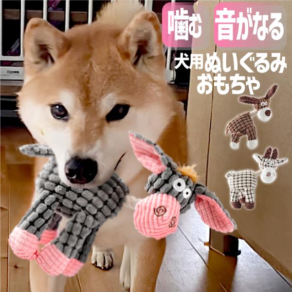 犬 噛むおもちゃ オモチャ 3種類 ぬいぐるみ ロープトイ ペット用品