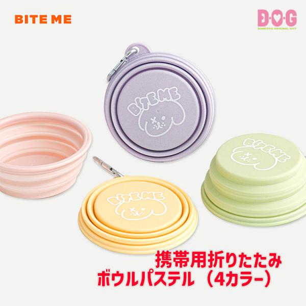 【BITE ME】【携帯用折りたたみボウルパステル（4カラー）】犬 携帯用食器 プレミアムシリコン バイトミー 韓国ブランド