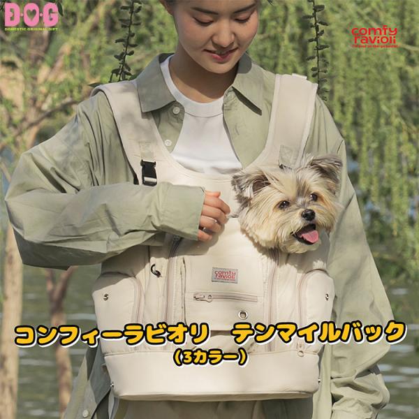 犬用キャリーバッグ　韓国ブランド　コンフィラビオリ　テンマイルバッグ　バイトミー BITE ME バイトミー コンフィーラビオリ テンマイルバッグ Lサイズ