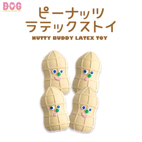 ぱくっと一口でくわえられる大きさで本物のピーナッツそっくりです！様々な表情のピーナッツたち！（2種2個ずつ合計4個入り）【材　質】 ラテックス【サイズ】 H6cm×W3.5cm