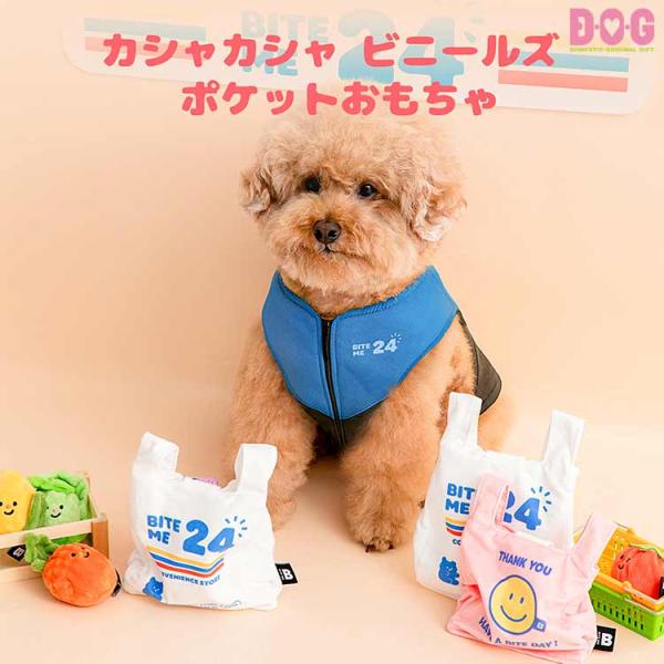 【BITE ME】【カシャカシャ ビニールズ ポケットおもちゃ】犬 おもちゃ 韓国ブランド バイトミー