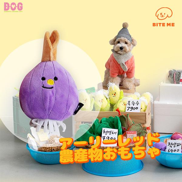 【BITE ME】【農産物おもちゃ-たまねぎ】 犬 おもちゃ 韓国ブランド バイトミー