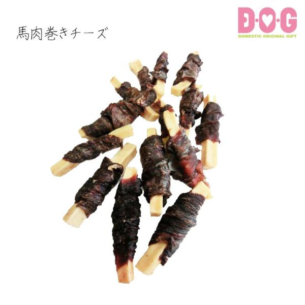 【ベストパートナー】【馬肉巻きチーズ】犬 おやつ 国産 D・O・G