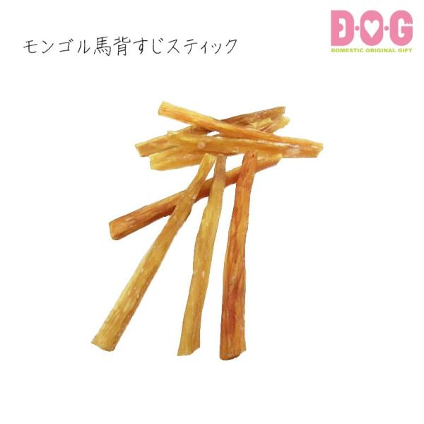 【ベストパートナー】【モンゴル馬背すじスティック】犬 おやつ 国産 D・O・G