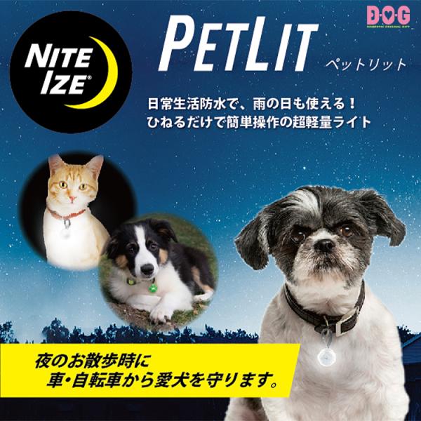 【NITEIZE】【ペットリット】犬 お散歩 夜 ライト 電池式