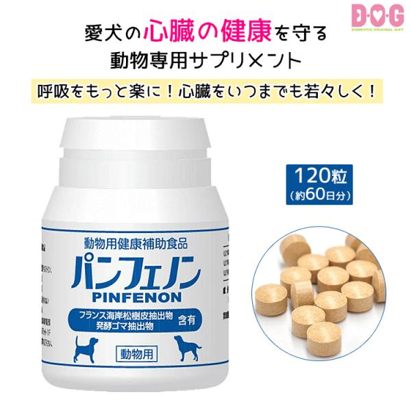 【パンフェノン】120粒 （約60日分） ペット サプリメント 日本製 国内生産 スケアクロウ 犬 猫 錠剤 心臓 咳 気管 僧帽弁 弁膜症 小粒 皮膚 健康維持 セサミン