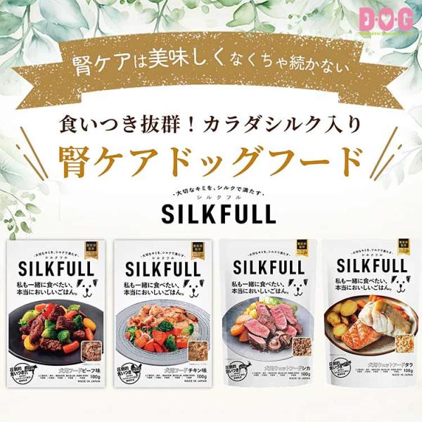 【SILKFULL犬用ウェットフード】アンモニア吸着 低リン 低脂質 獣医師 ペット栄養管理士監修 シルク成分配合