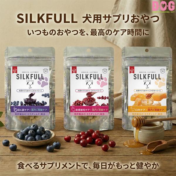 【SILKFULL 犬用サプリおやつ】保存料 酸化防止剤 着色料 香料不使用 獣医師推奨 シルク成分配合 シルクフル