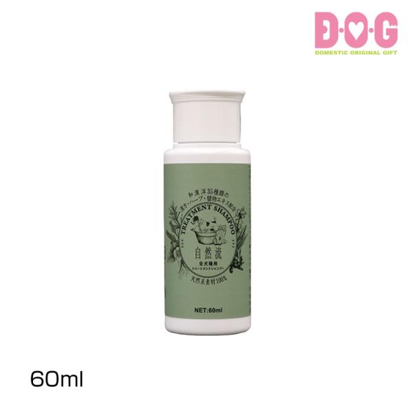 【自然流トリートメントシャンプー60ml】犬 ペット シャンプー グルーミング お風呂 短毛種 体臭の強い犬種 汚れのひどい犬・猫 全犬種用