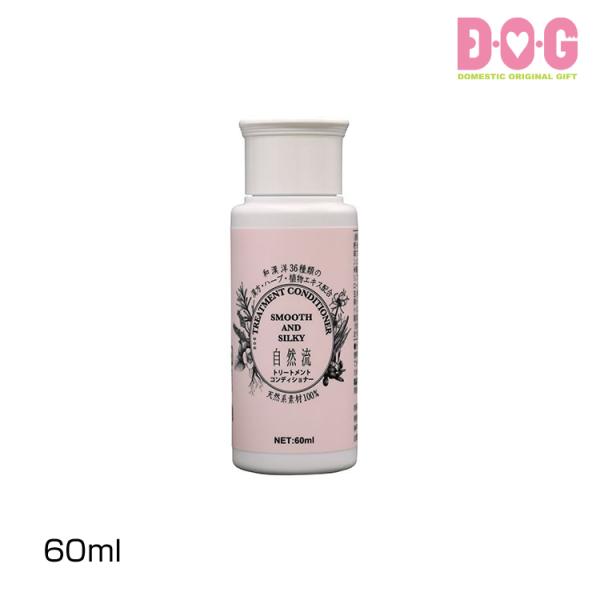 【自然流トリートメントコンディショナー60ml】犬 ペット シャンプー グルーミング お風呂  しっとり 静電気抑制　毛の乾燥や傷みが気になる 全犬種用