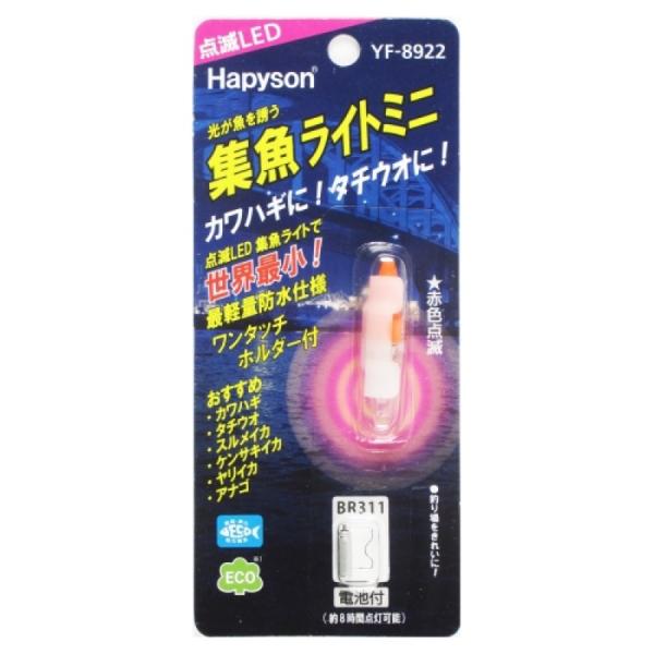 在庫限り特価  ハピソン 集魚ライトミニ(点滅タイプ) YF-8922 赤色点滅　ネコポス・メール便 対象商品 集魚用品