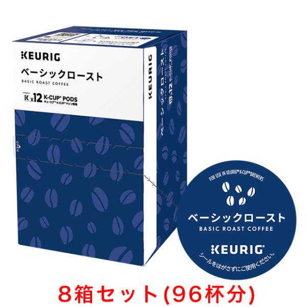 キューリグ8箱セット KEURIG K-Cup キューリグ Kカップ ベーシックロースト 8g×12個入
