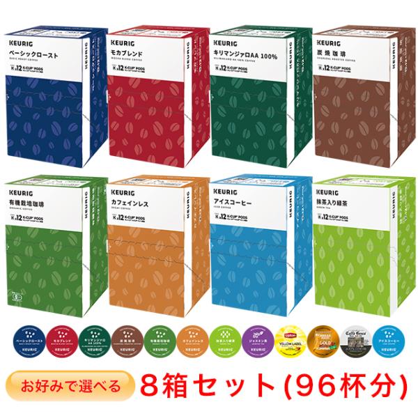 KEURIG K-Cup お好みで選べる 8箱セット キューリグ Kカップ KEURIG K-Cup お好みで選べる 8箱セット キューリグ Kカップ