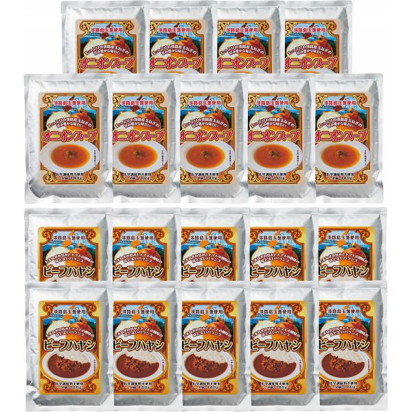 本商品は包装、熨斗は未対応です。受注後、出荷予定日をご連絡させていただきます。■商品について:ビーフハヤシ１８０ｇ×１０、オニオンスープ１８０ｇ×９（レトルト）■説明：淡路島産玉ねぎを使ったビーフハヤシとオニオンスープのレトルトセットです。