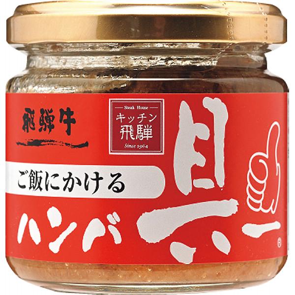 他サイト： 飛騨ハム ご飯にかける飛騨牛ハンバ具ー(120g)の商品画像