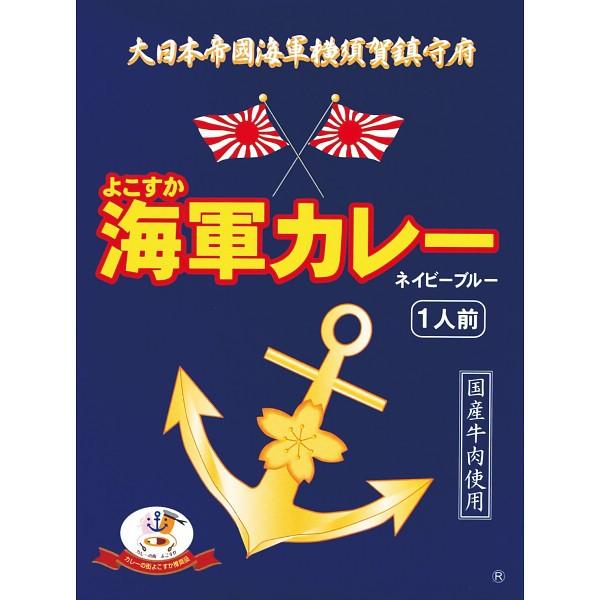 本商品は包装、熨斗は未対応です。受注後、出荷予定日をご連絡させていただきます。■商品について:よこすか海軍カレーネイビーブルー１８０ｇ（レトルト）■説明：明治４１年発行「海軍割烹術参考書」より復刻！野菜とチャツネの甘みがスパイスを引き立てる...