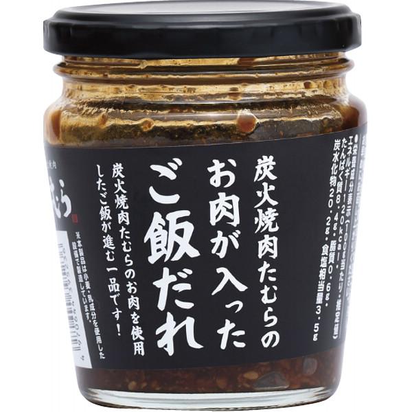 本商品は包装、熨斗は未対応です。受注後、出荷予定日をご連絡させていただきます。■商品について:炭火焼肉たむらのお肉の入ったご飯だれ２００ｇ■説明：炭火焼肉たむらのお肉が入った贅沢ご飯だれ