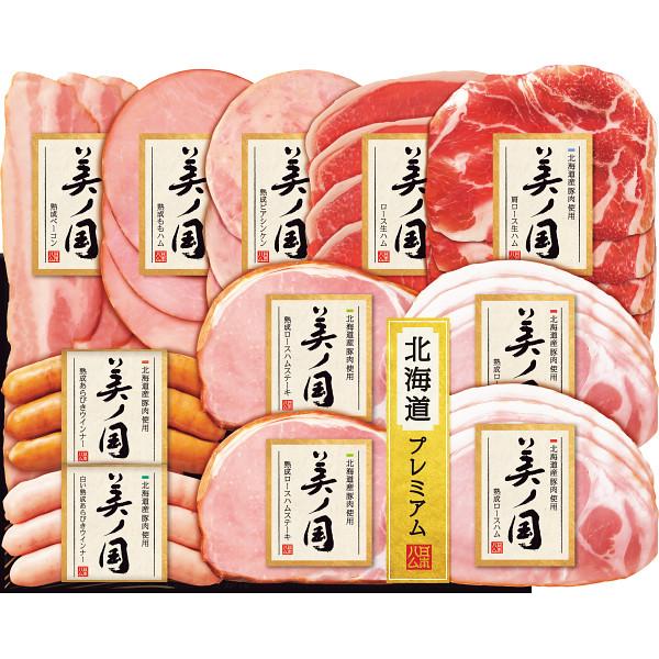 日本ハム 北海道産豚肉使用 美ノ国 【お歳暮商品】 冷蔵商品