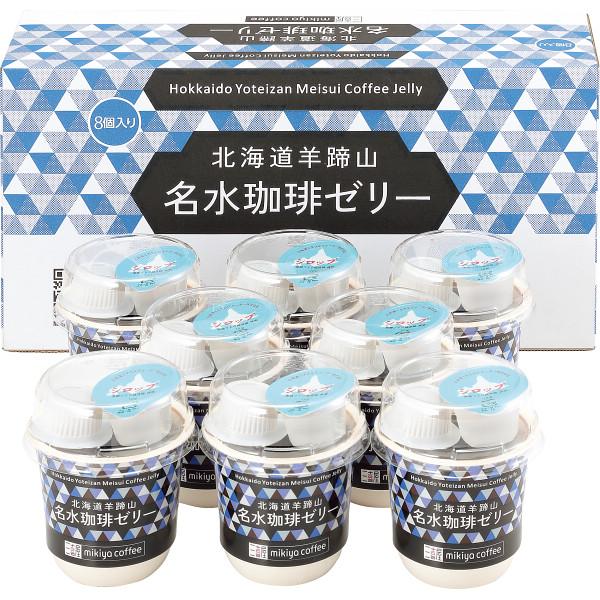お中元専用商品 三喜屋珈琲 北海道羊蹄山名水珈琲ゼリー詰合せ
