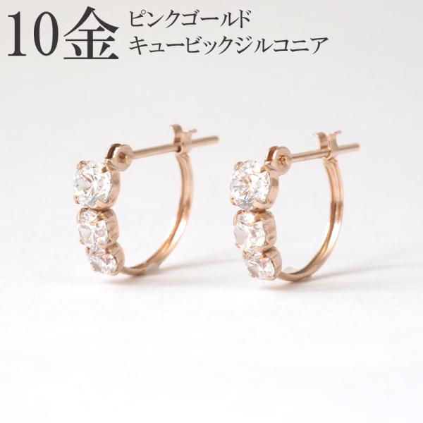 ピアス フープピアス 10金 k10 10k ピンクゴールド PG キュービック