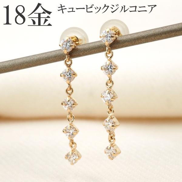 ピアス 18k 揺れる 18金 k18 ロング キュービック ジルコニア 18金