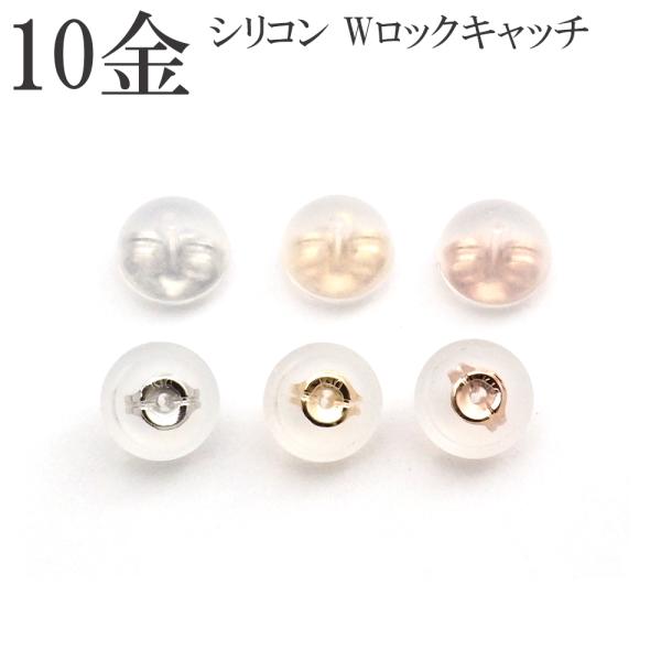 キャッチ 10金 k10 10k ピアスキャッチ シリコンダブルロック 半ペア 1