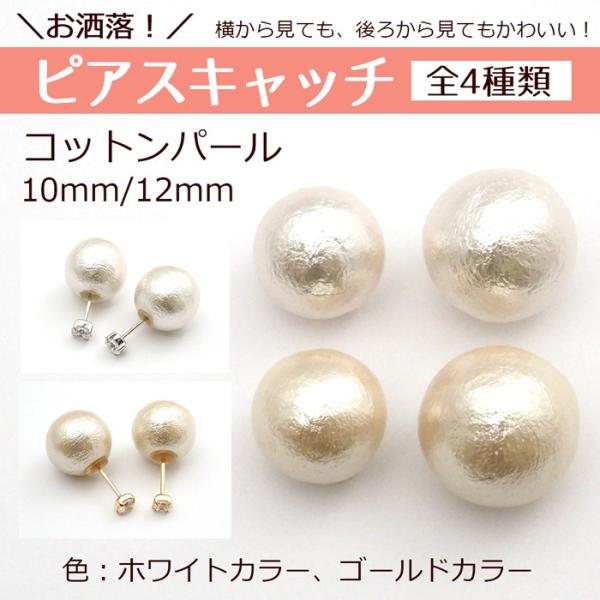キャッチ コットンパール ピアスキャッチ 1ペア 2個 カラーは全部で２種類 メール便送料無料 Cotton ジュエリー D Planet 通販 Yahoo ショッピング