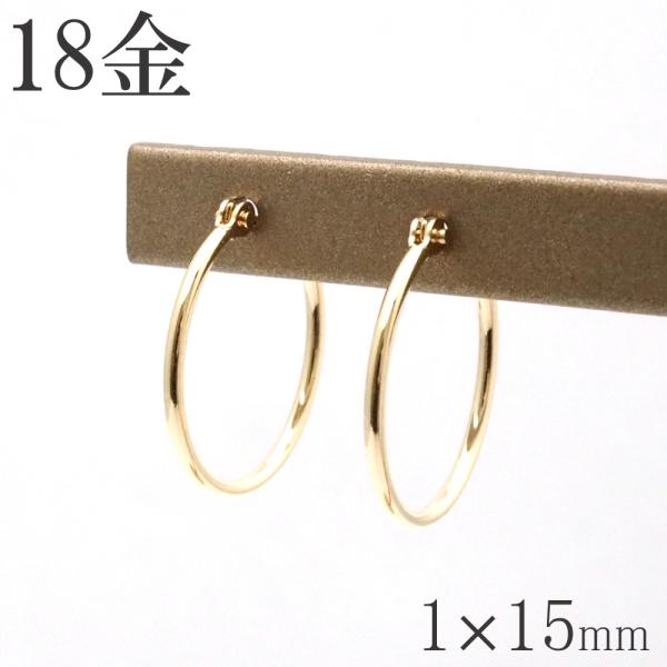 18金 フープピアス 18k 1×15 k18 輪っか 1ペア メンズ 18金ピアス