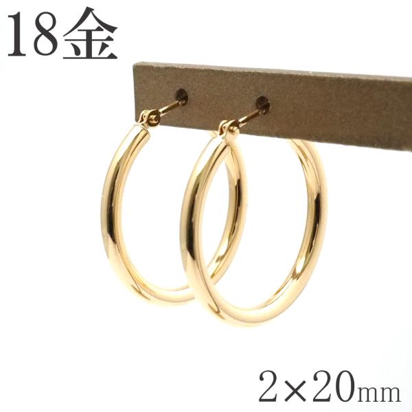 18金 フープピアス 18k 2×20 k18 輪っか 1ペア 18金ピアス